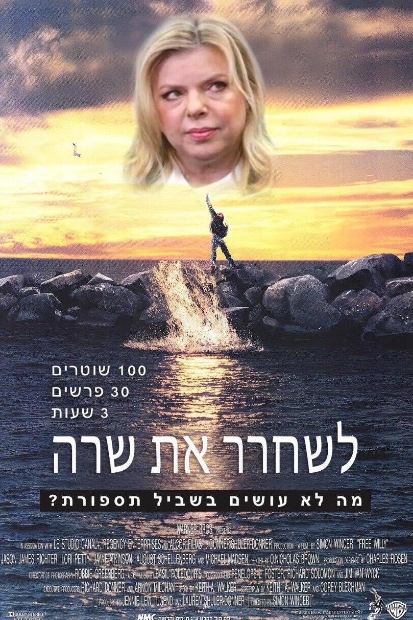 שרה נתניהו