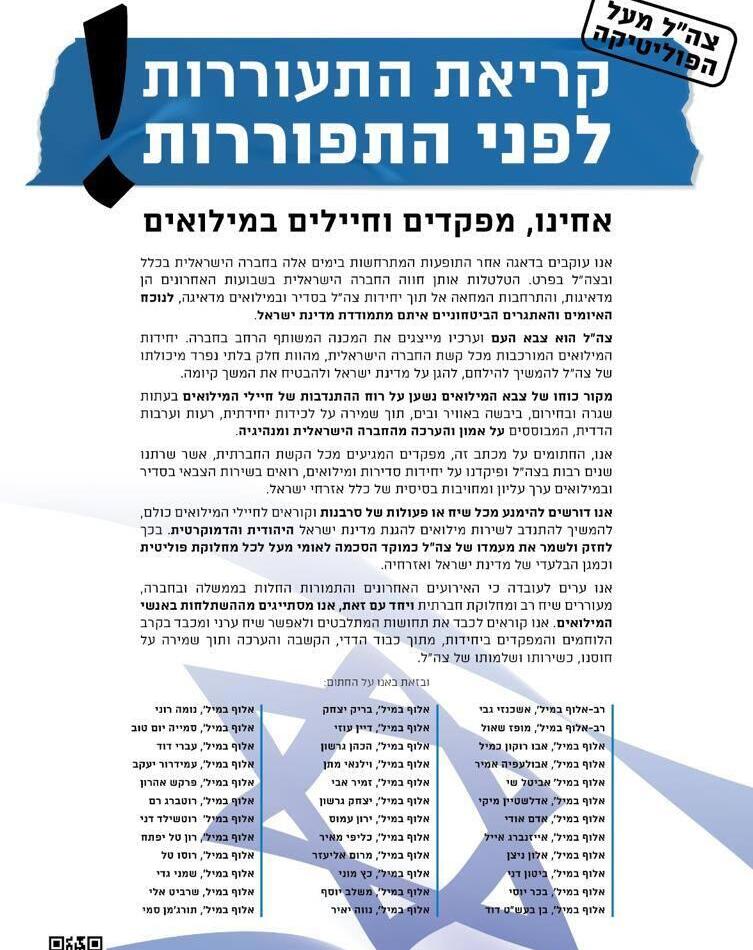 מכתב של אנשי מילואים נגד סרבנות