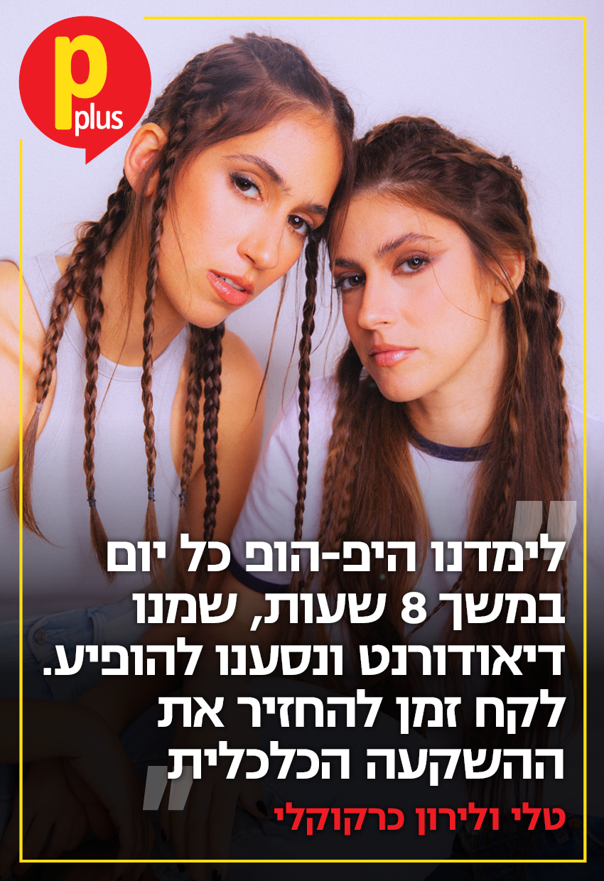 טלי ולירון כרקוקלי - שער Pplus