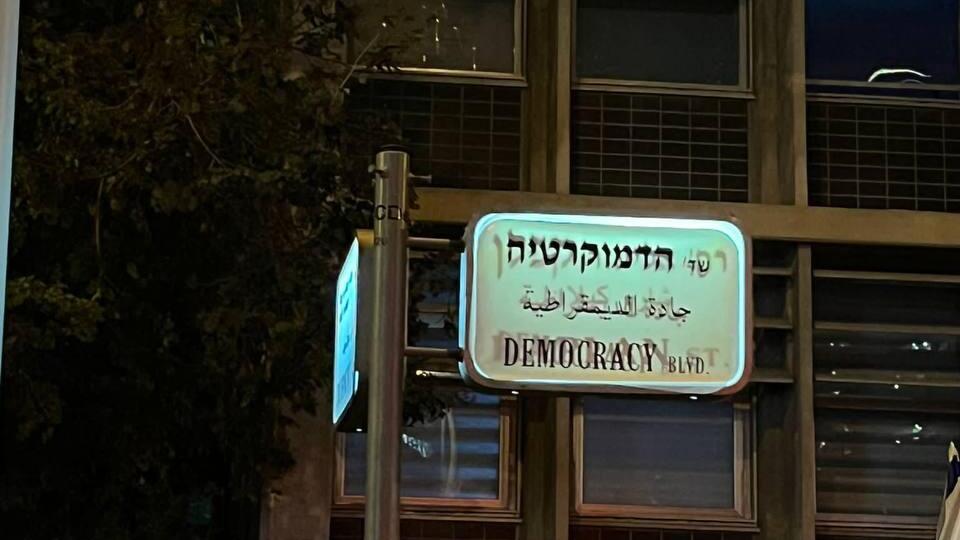 מפגינים שינו את שמו של רחוב קפלן לרחוב "הדמוקרטיה"