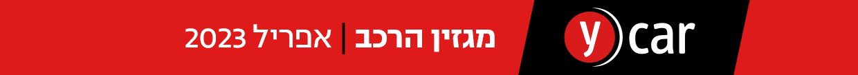 מגזין הרכב 1240 אפריל 2023
