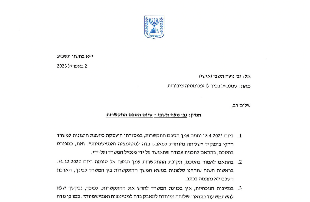 סיום הסכם התקשרות בין משרד החוץ לנועה תשבי
