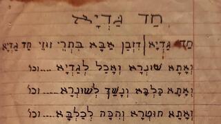 "חד גדיא" מתוך ההגדה שנכתבה בכתב יד בשואה