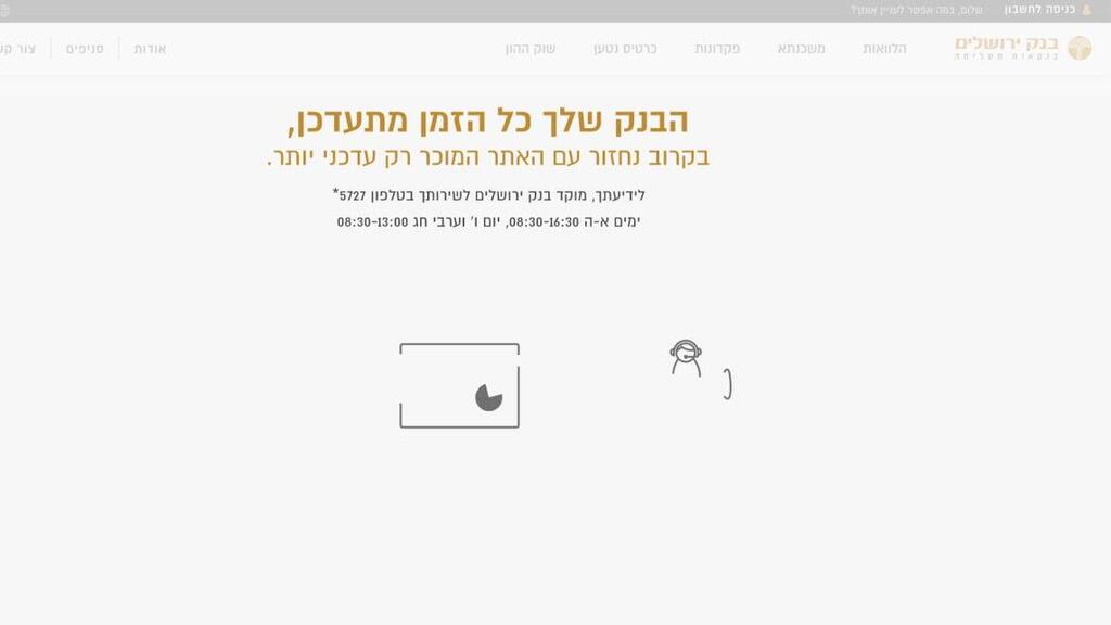 אתר בנק ירושלים מושבת