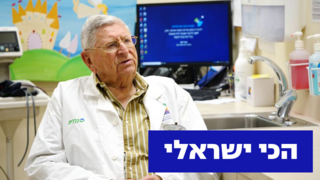 פרופ' צבי לרון, הרופא המבוגר בישראל