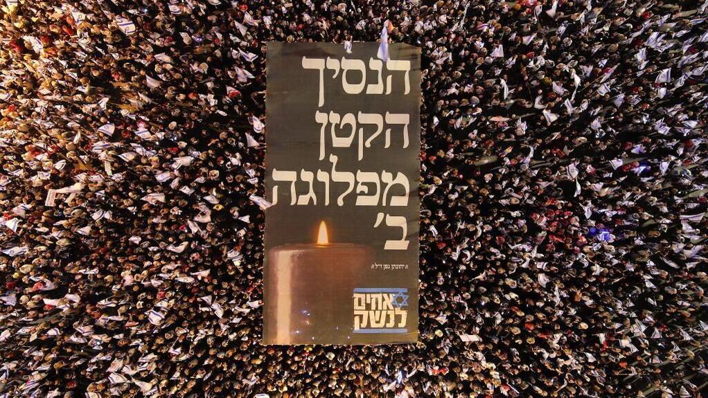 הפגנת מחאה בקפלן תל אביב