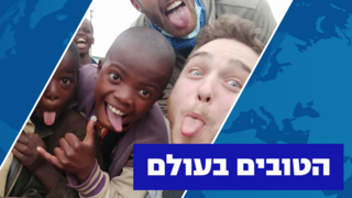 רפי רייקר מייסד אפריכאן עם ילדי הכפר מלינדי בצפון טנזניה - הישראלים הטובים בעולם יום העצמאות 2023