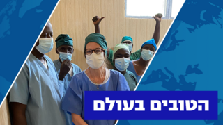 ד"ר רויטל ארבל בחדר הניתוח במרכז הרפואי בצ'אד - הישראלים הטובים בעולם יום העצמאות 2023