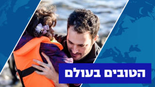 יותם פוליצר מחלץ ילדה סורית בלסבוס, יוון - הישראלים הטובים בעולם יום העצמאות 2023