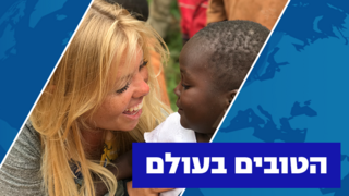 מתנדבת ישראלית במשלחות של ארגון HelpUp שהקים איתי מתיתיהו - הישראלים הטובים