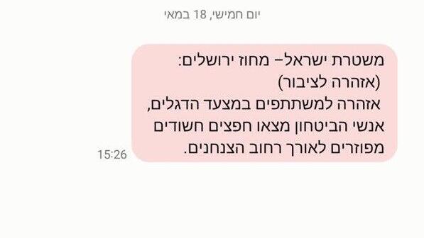 הודעות פייק ששלחו לתושבי ירושלים