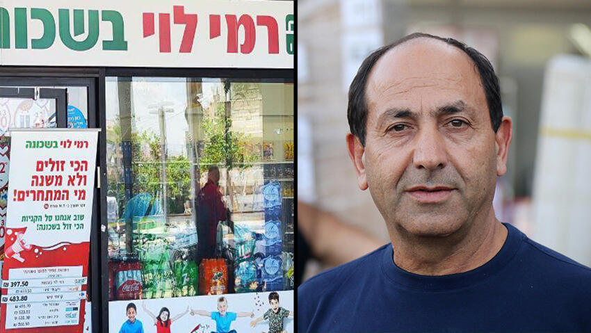 רמי לוי