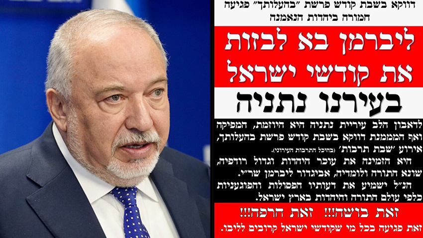 Либерман и объявление против него в Нетании (Фото: Шалев Шалом) ישיבת סיעה ישראל ביתנו