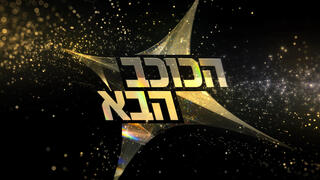 נציג ישראל לאירוויזיון 2024 ייבחר ב"הכוכב הבא"