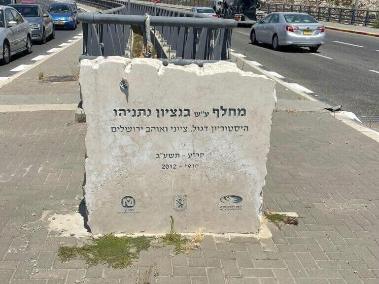 Памятный знак с именем Бенциона Нетаниягу השלטים שנתלו במחלף בן ציון נתניהו, ע"ש אביו של בנימין נתניהו