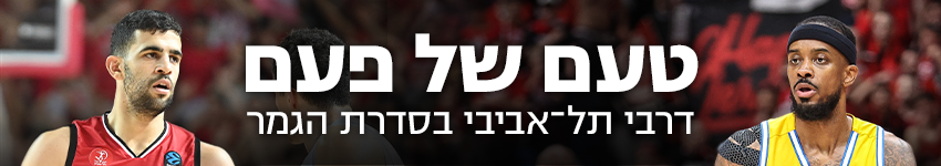 גמר הפלייאוף  850