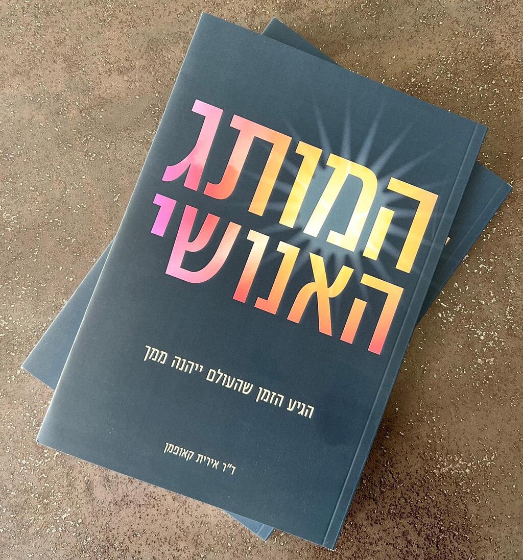 עטיפת הספר המותג האנושי
