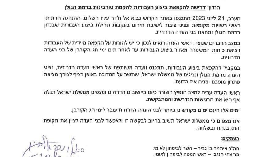 מכתב הדרישה להקפאת העבודות בגולן