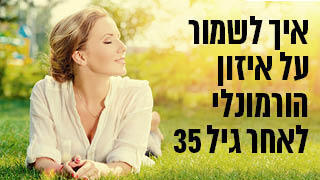 איזון הורמונלי אחרי גיל 35