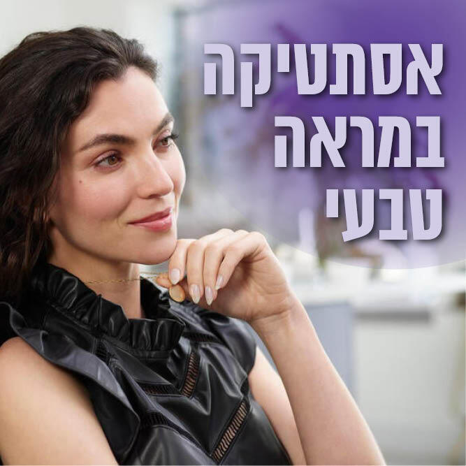 אסתטיקה במראה טבעי