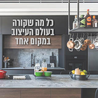 עיצוב בתים ומטבחים