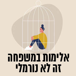 אלימות במשפחה זה לא נורמלי