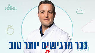 כבר מרגישים יותר טוב