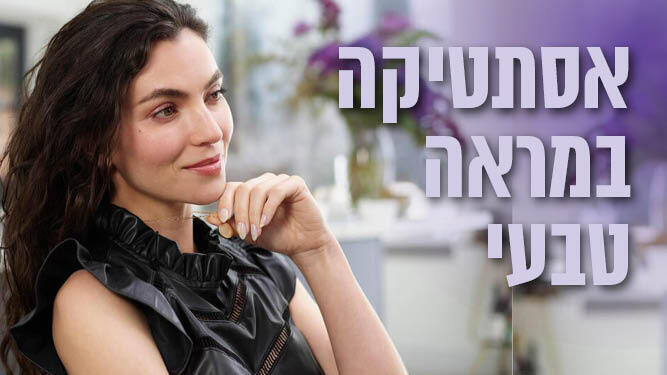 אסתטיקה במראה טבעי