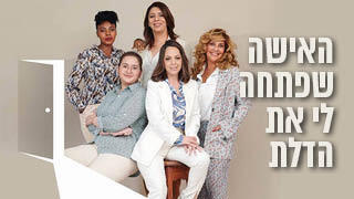 האישה שפתחה לי את הדלת