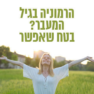 הרמוניה בגיל המעבר