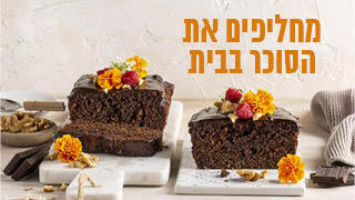 מחליפים את הסוכר בבית