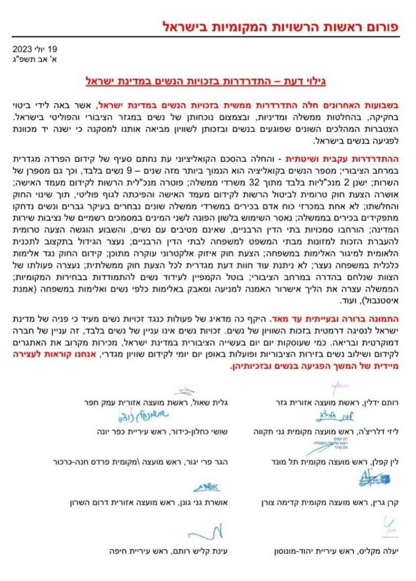 מכתב "פורום ראשות הרשויות המקומיות בישראל" נגד הקואליציה