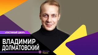 Владимир Долматовский в студии Первого радио