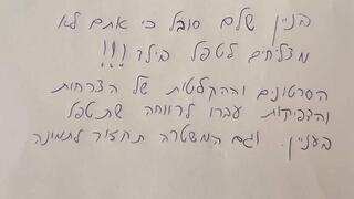 שלט בכניסה לבניין, הורים לילד עם אוטיזם כותבים לשכנים שיש לו התפרצויות, השכנים בתגובה כותבים כי הם יפנו לרווחה ולמשטרה