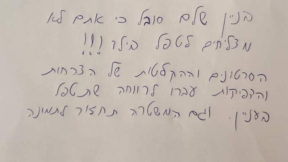 שלט בכניסה לבניין, הורים לילד עם אוטיזם כותבים לשכנים שיש לו התפרצויות, השכנים בתגובה כותבים כי הם יפנו לרווחה ולמשטרה