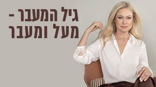 גיל המעבר - מעל ומעבר