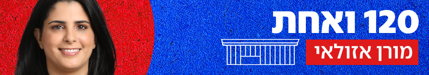 120 ואחת מורן אזולאי