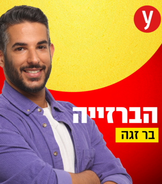 הברזייה בר זגה