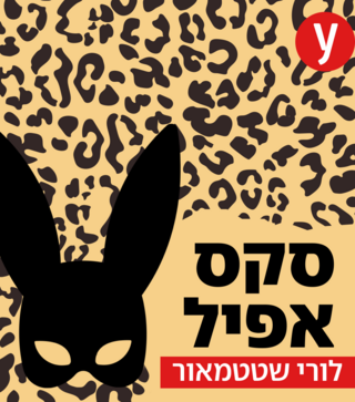 סקס אפיל לורי שטטמאור