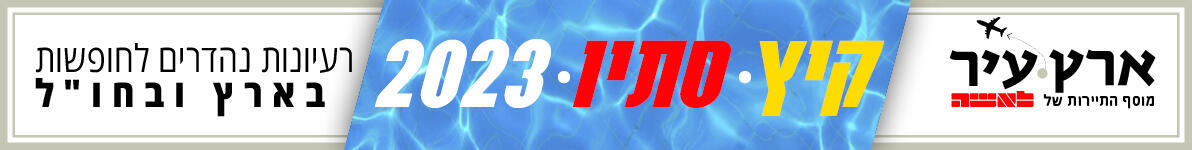 רעיונות לחופשות בעונות אביב-קיץ