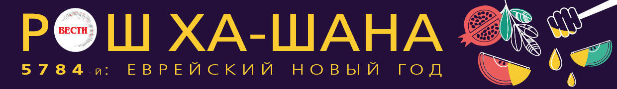 Рош ха-Шана 2023