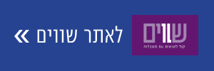 שווים בתעסוקה