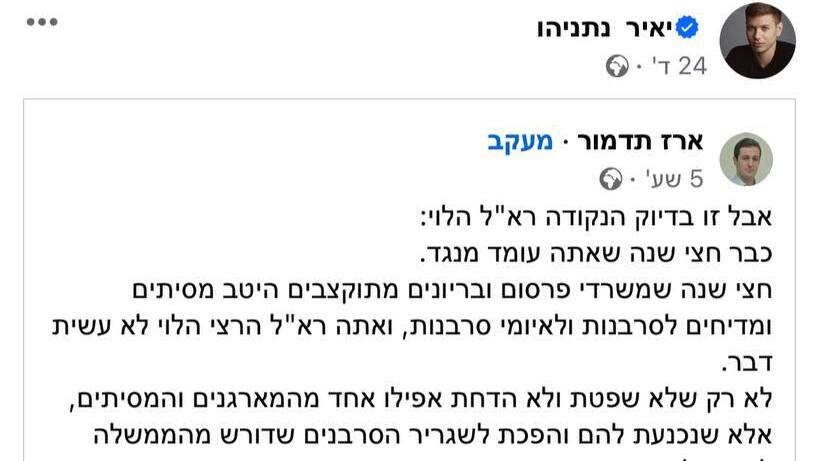 יאיר נתניהו פרסם פוסט פייסבוק של ארז תדמור