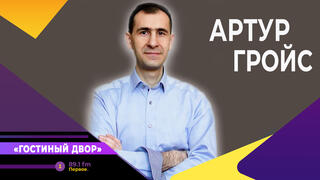 Артур Гройс 