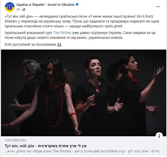 Премьера клипа на странице  Посольства Израиля в Украине