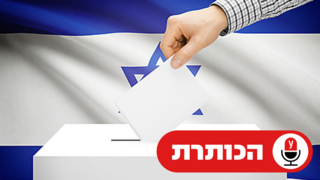 הכותרת אילוסטרציה בחירות ישראל קלפי