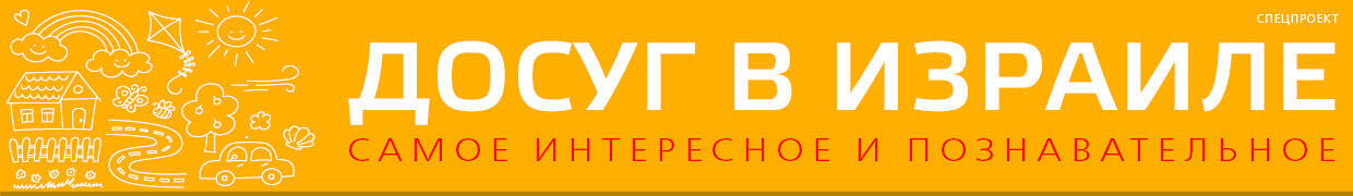 Досуг в Израиле