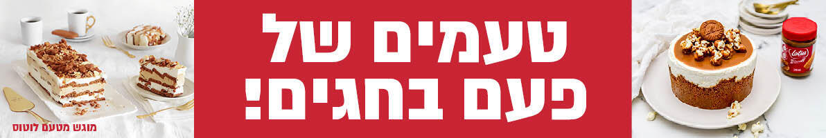 טעמים של פעם בחגים - לוטוס