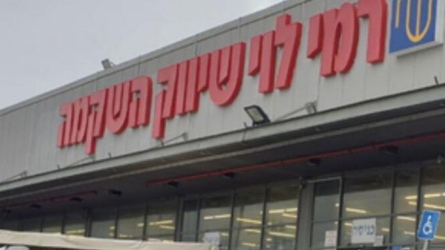 סניף רמי לוי