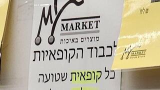 שלט שנתלה ברשת מאי מרקט מודיע ש קופאיות יחויבו בעלות המשלוח תחקיר הקופאיות